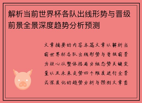 解析当前世界杯各队出线形势与晋级前景全景深度趋势分析预测 解析当前世界杯各队出线形势与晋级前景全景深度趋势分析预测