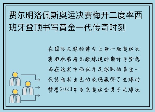 费尔明洛佩斯奥运决赛梅开二度率西班牙登顶书写黄金一代传奇时刻