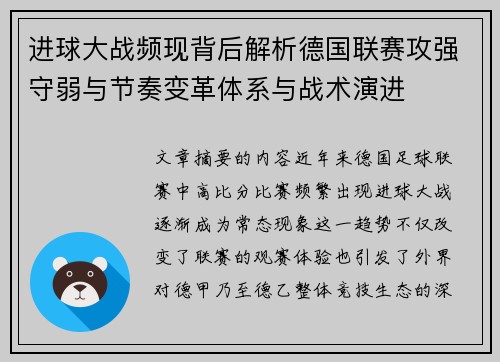 进球大战频现背后解析德国联赛攻强守弱与节奏变革体系与战术演进