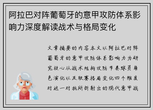 阿拉巴对阵葡萄牙的意甲攻防体系影响力深度解读战术与格局变化