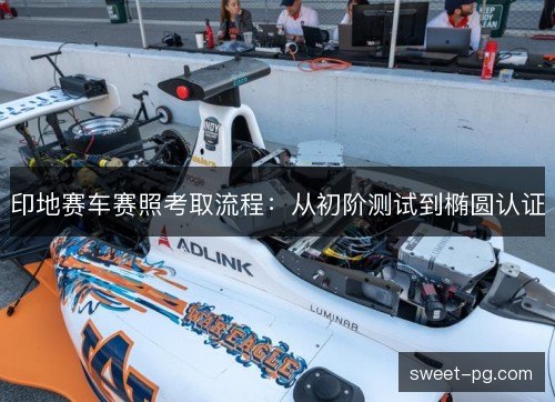 印地赛车赛照考取流程:从初阶测试到椭圆认证 印地赛车赛照考取流程:从初阶测试到椭圆认证